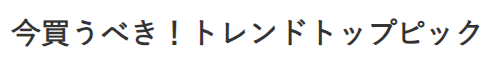 今買うべき！トレンドトップピック